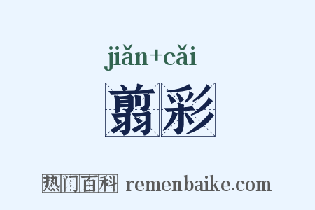 翦彩是什么意思的图片